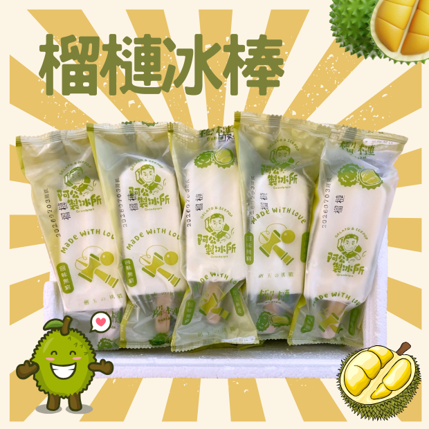 榴槤冰棒.png