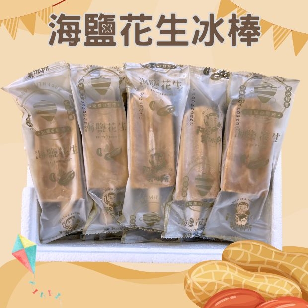 海鹽花生冰棒.jpg