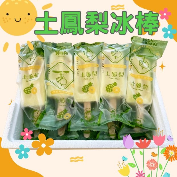 土鳳梨冰棒.jpg
